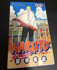 未開封 初版】 ナルト NARUTO 24巻 1刷 初版 コンビニ版 最終巻 - メルカリ