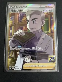 博士の研究 SR S8a 25th ANNIVERSARY COLLECTIO…