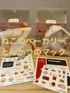 すみっコぐらし ハッピーセット とんかつ　ねこ　マクドナルド　ベーカリー