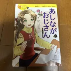 あしながおじさん