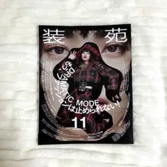 装苑　2022年11月号　小松菜奈