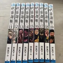 今日だけ値下げ 呪術廻戦 全9巻セット - メルカリ