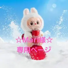 ☆Mari様☆　専用