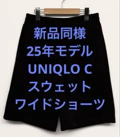 新品同様 25年モデル UNIQLO C ユニクロ スウェットワイドショーツ M
