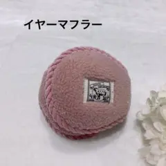 イヤーマフラー イヤーウォーマー イヤーマフ ピンク