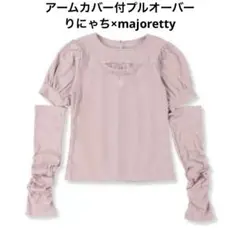 レディース　アームカバー付プルオーバー りにゃち×majoretty 量産 地雷
