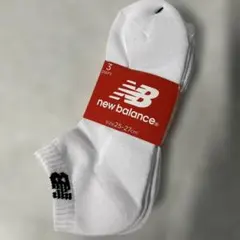 ニューバランス白ソックス3足