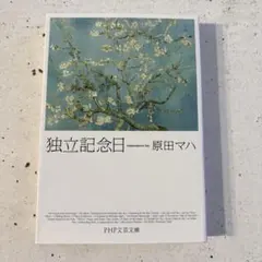独立記念日 原田マハ PHP文芸文庫