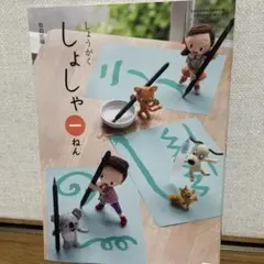 しょうがく しょしゃ 一ねん 教育出版 小学校教科書