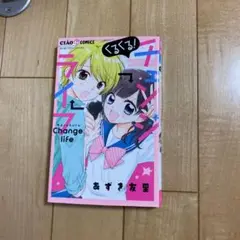 くるくる！チェンジライフ