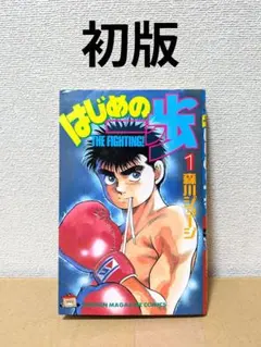 はじめの一歩 1 THE FIGHTING! 1巻 初版 森川ジョージ - メルカリ