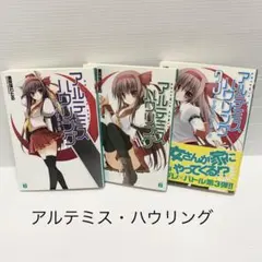 アルテミス・ハウリング 1-3巻セット