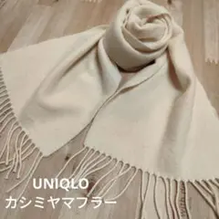 UNIQLO☆カシミヤ100%マフラー☆やや厚手☆オフホワイト