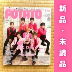 POTATO 2020年3月号(表紙:なにわ男子)