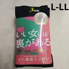 新品 裏起毛 レギンス160デニール 3枚組 L-LL
