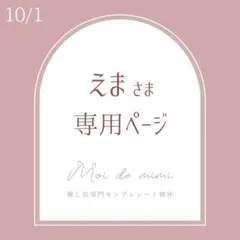 10/1発送 えまさま専用ページ / 福丸さん1
