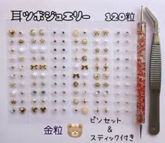 耳ツボジュエリー♡120粒♡金粒♡大容量Set♡初心者セット♡匿名発送