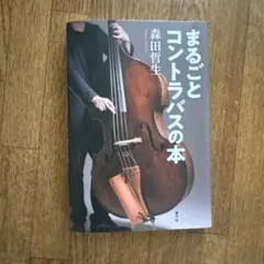 まるごとコントラバスの本
