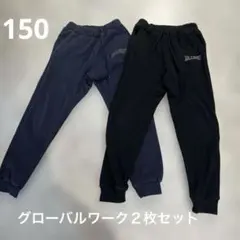 グローバルワーク　スウェットパンツ 2枚セット