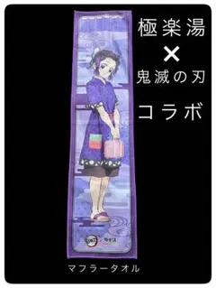 鬼滅の刃　極楽湯　ハンドタオル　新品　8枚　完売品　レア 極楽湯 鬼滅の刃 マフラータオル｜Yahoo!フリマ（旧PayPayフリマ）