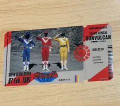 スーパー戦隊 チケットライクコレクション 太陽戦隊サンバルカン
