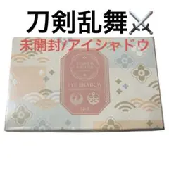 未使用❣️未開封❣️ 刀剣乱舞　アイシャドウ　Eセット　鶴丸国永 ／ 陸奥守吉行