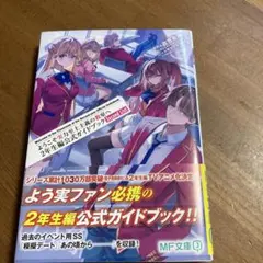 ようこそ実力至上主義の教室へ 1年生編&2年生編公式ガイドブック 2冊