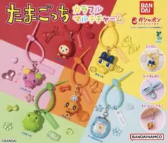 たまごっち カラフルマルチチャーム　ガチャ　全6種コンプリート
