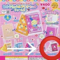サンリオ　じゆうちょう&下じきセットチャーム2