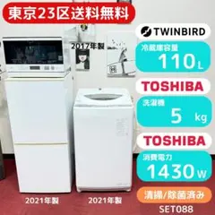 東京23区送料無料　超美品家電3点セット　取り置きOK　プロによる洗浄/除菌済みのサムネイル