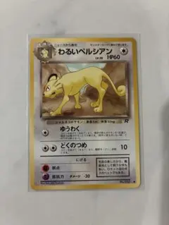 ポケモンカードファンクラブ 第3巻 未開封 わるいペルシアン付録 わるいペルシアン : 「ポケモンカードファンクラブvol.3