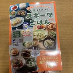 栄養満点!強い体をつくる!はるはるママのスポーツごはん