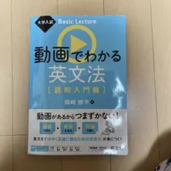 大学入試 Basic Lecture 動画でわかる英文法[読解入門編]