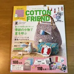コットンフレンド2022年7月号