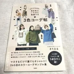 3色コーデ帖 きりまる