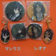 ツイステッドワンダーランド　缶バッジ　キーホルダー　マレウス　レオナ