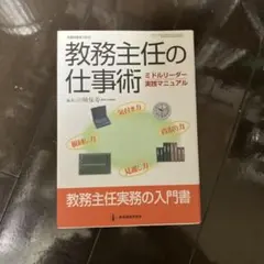 教務主任の仕事術 : ミドルリーダー実践マニュアル