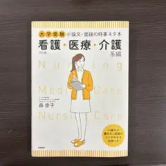 大学受験 小論文・面接の時事ネタ本 看護・医療・介護系編