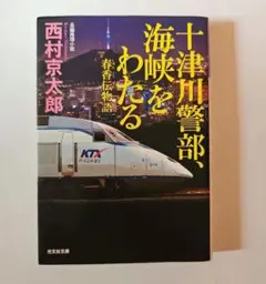 十津川警部、海峡をわたる 春香伝物語 西村京太郎