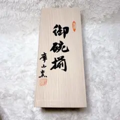 庫山窯 蓋付き御碗揃 5客 共箱 色絵金彩 美濃焼 未使用のサムネイル
