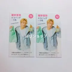 猪狩蒼弥 Myojo 通常版 2024年5月号 プレゼント一覧ページ切り抜き