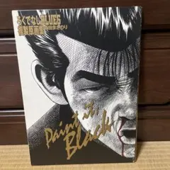 ろくでなしブルース　ろくでなしBLUES 複製原画集　森田まさのり　原画集