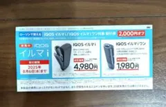 ローソン限定 IQOSイルマi / IQOSイルマiワン 2000円割引券