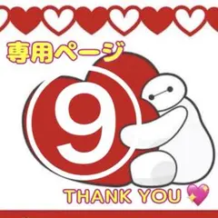 専用ページ⑨アメキャラロールシールおすそわけ