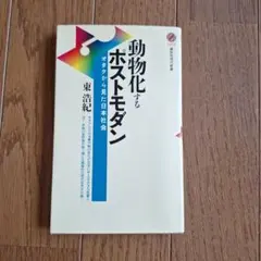 動物化するポストモダン 東浩紀