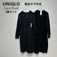 6008 UNIQLO⭐️新品タグ付き⭐️ニットワンピース　2枚セット