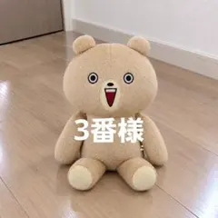 3番様 ベージュ