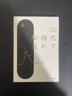 20代で得た知見 KADOKAWA