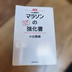 小出義雄のマラソンの強化書 : 図解 : 初・中級ランナー向け