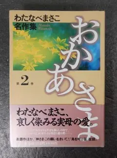 わたなべまさこ名作集 わすれな草 わたなべまさこ ホーム社 レトロ